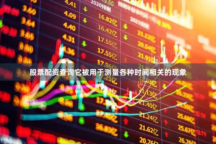 股票配资查询它被用于测量各种时间相关的现象