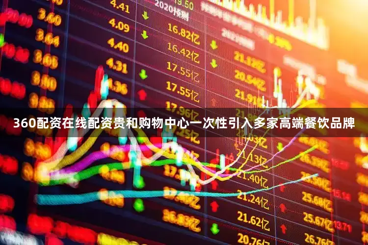 360配资在线配资贵和购物中心一次性引入多家高端餐饮品牌