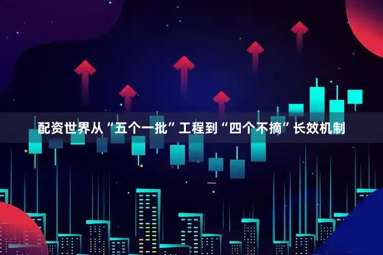 配资世界从“五个一批”工程到“四个不摘”长效机制