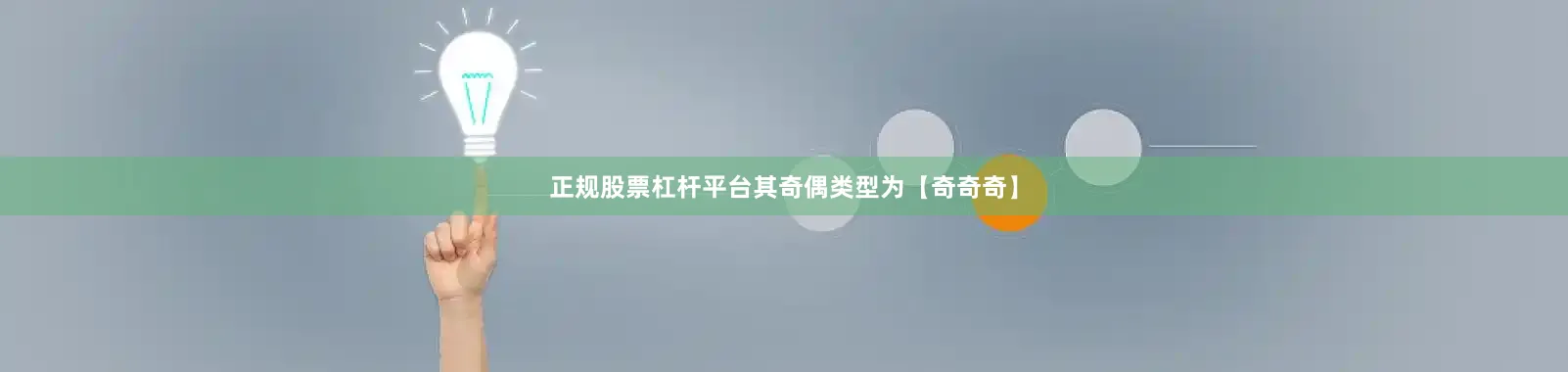 正规股票杠杆平台其奇偶类型为【奇奇奇】