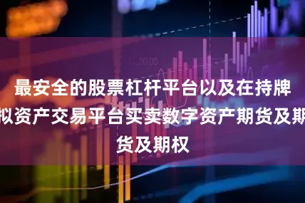 最安全的股票杠杆平台以及在持牌虚拟资产交易平台买卖数字资产期货及期权