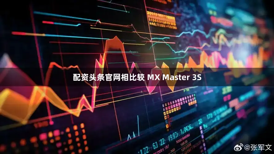 配资头条官网相比较 MX Master 3S